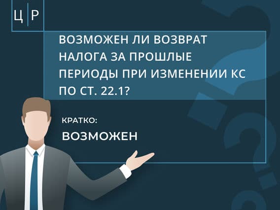 Q&A: Возможен ли пересчет налога за прошлые периоды при изменении кадастровой стоимости по ст. 22.1?