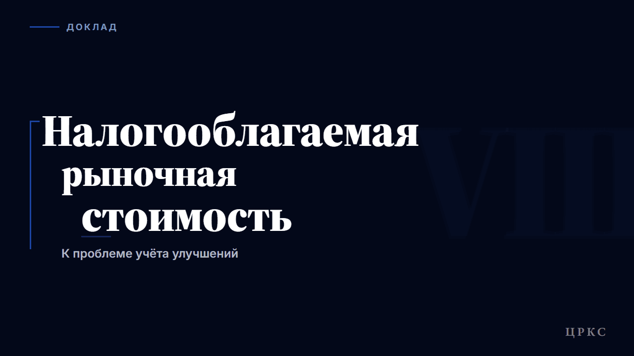 Особенности налогооблагаемой рыночной стоимости: к проблеме учёта улучшений