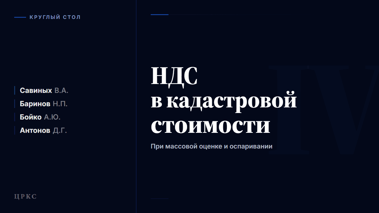 Круглый стол «НДС в кадастровой стоимости при массовой оценке и оспаривании»