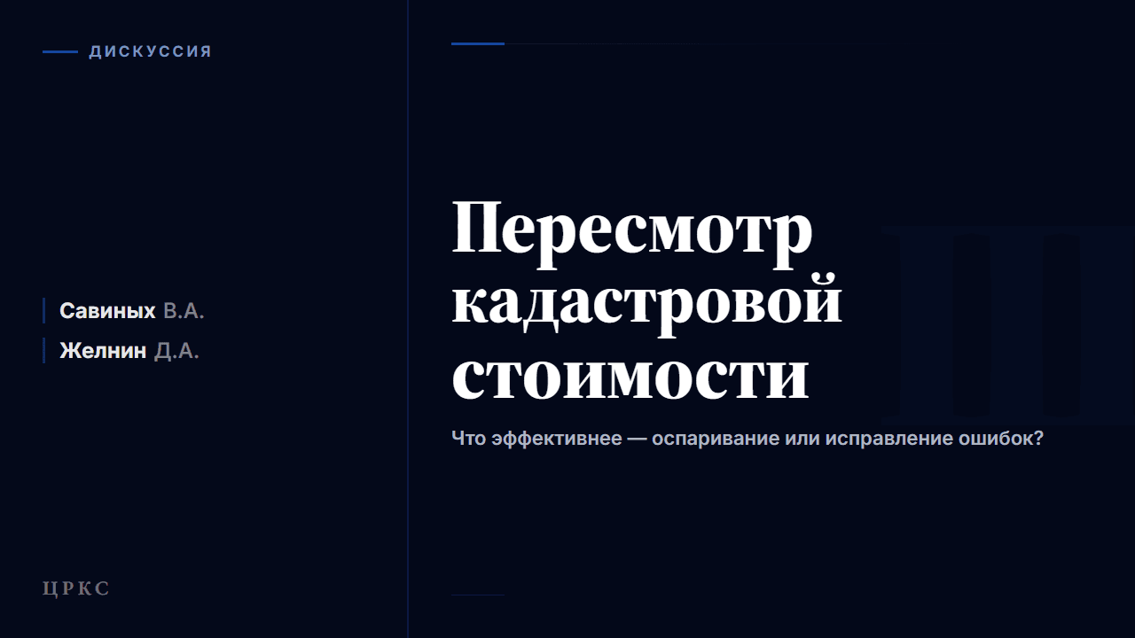Дискуссия: «Пересмотр кадастровой стоимости: что эффективнее — оспаривание или исправление ошибок?»