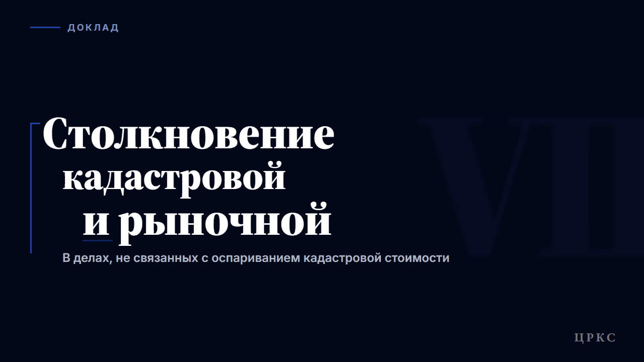Столкновение кадастровой стоимости и рыночной в делах, не связанных с оспариванием