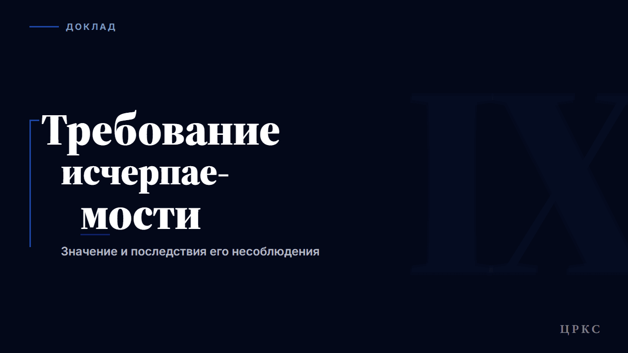 Требование исчерпаемости — значение и последствия несоблюдения