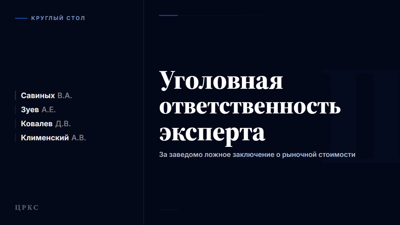 Круглый стол «Уголовная ответственность эксперта за заведомо ложное заключение о рыночной стоимости»