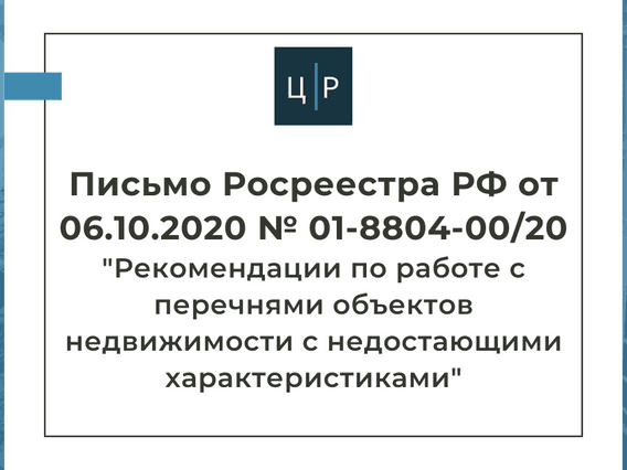 Письмо Росреестра РФ от 06.10.2020 № 01-8804-00/20