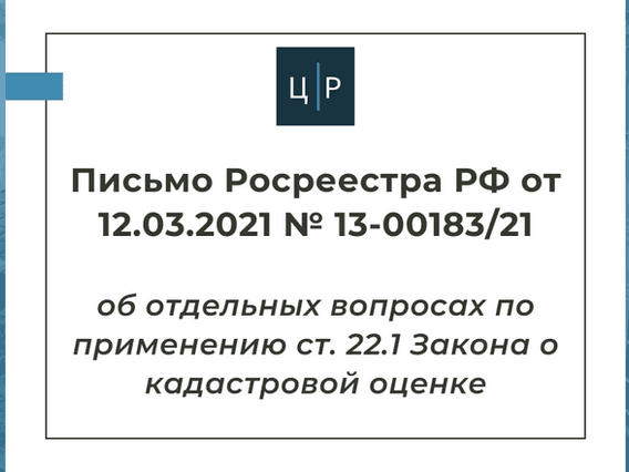 Письмо Росреестра РФ от 12.03.2021 № 13-00183/21 о применении ст. 22.1 Закона о ГКО
